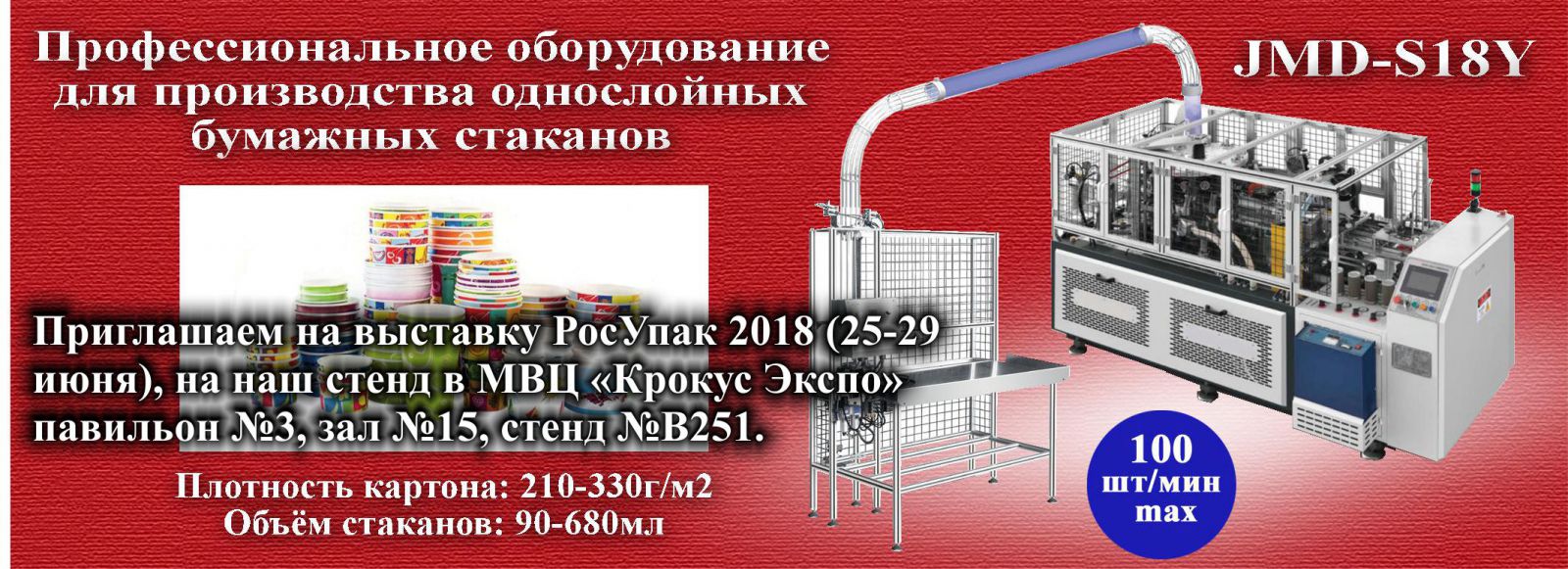оборудование для производства бумажных стаканчиков на выставке РосУпак 2018
